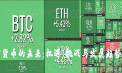 加密货币的未来：机遇、挑战与发展趋势分析