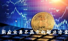 TPWallet更新后交易不显示的解决方案与全面分析