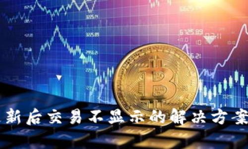 TPWallet更新后交易不显示的解决方案与全面分析