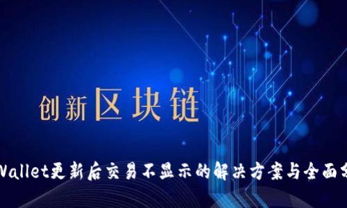 TPWallet更新后交易不显示的解决方案与全面分析
