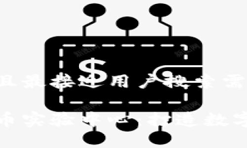 思考一个并且最接近用户搜索需求的
加密数字货币实验中心:打造数字货币的未来