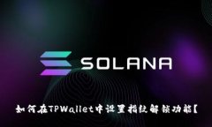 如何在TPWallet中设置指纹解锁功能？