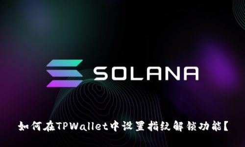 如何在TPWallet中设置指纹解锁功能？
