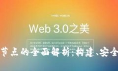 加密货币数据节点的全面解析：构建、安全性与