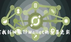 如何找到旧版TPWallet的交易更新信息