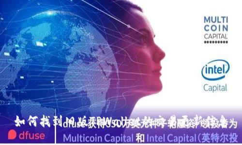 如何找到旧版TPWallet的交易更新信息