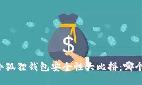 TPWallet与小狐狸钱包安全性大比拼：哪个更值得信赖？
