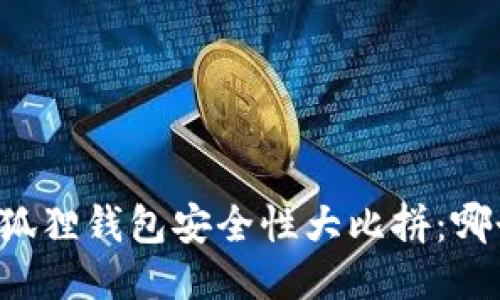 TPWallet与小狐狸钱包安全性大比拼：哪个更值得信赖？