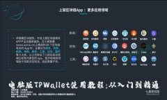 电脑版TPWallet使用教程：从入门到精通