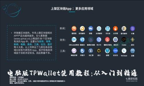 电脑版TPWallet使用教程：从入门到精通