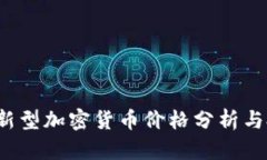 2023年新型加密货币价格分析与投资指南