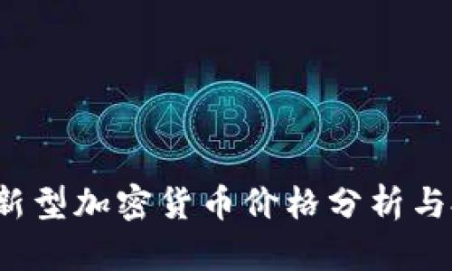 2023年新型加密货币价格分析与投资指南
