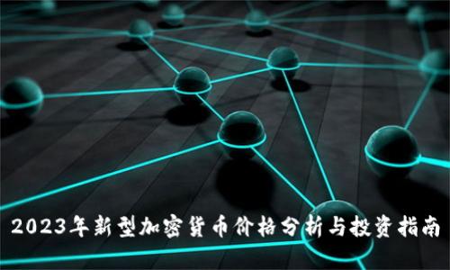 2023年新型加密货币价格分析与投资指南