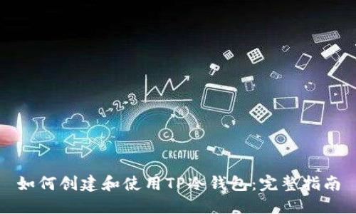 如何创建和使用TP冷钱包：完整指南