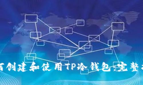 如何创建和使用TP冷钱包：完整指南