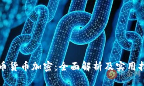 加币货币加密：全面解析及实用指南