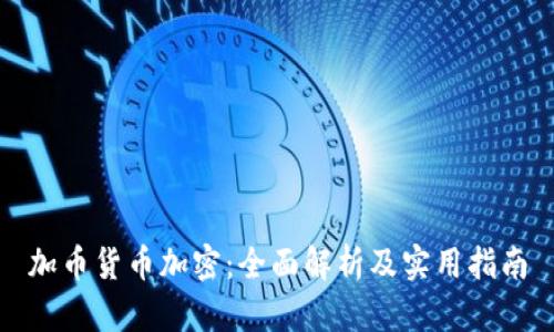 加币货币加密：全面解析及实用指南