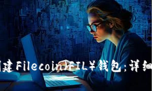 如何在TPWallet中创建Filecoin（FIL）钱包：详细步骤与常见问题解答