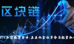  DJC加密数字货币：未来的金融革命与投资机会