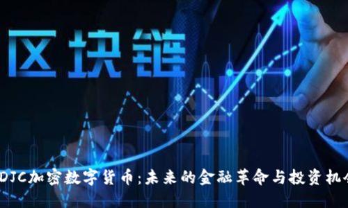  DJC加密数字货币：未来的金融革命与投资机会