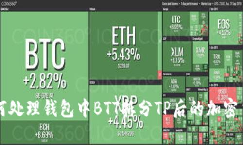 如何处理钱包中BTT拆分TP后的加密货币