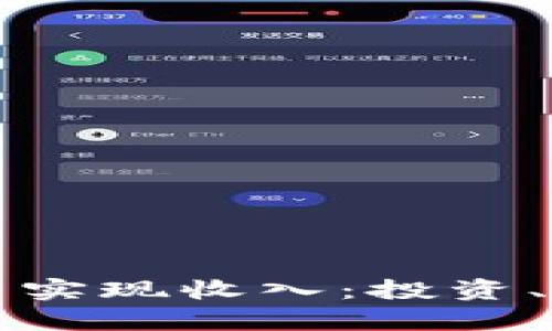 如何通过加密货币实现收入：投资、交易与挖矿全解析