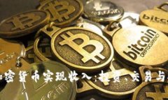 如何通过加密货币实现收入：投资、交易与挖矿