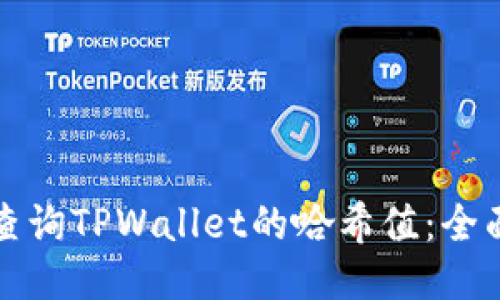 如何查询TPWallet的哈希值：全面指南
