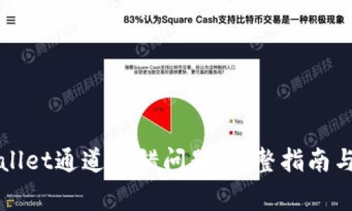 如何解决TPWallet通道转错问题：完整指南与常见问题解答