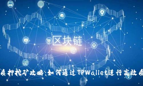 TPWallet质押挖矿攻略：如何通过TPWallet进行高效质押与挖矿