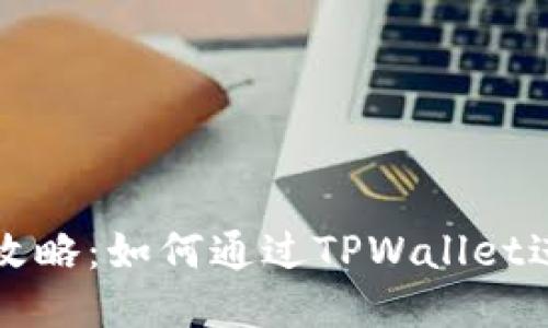 TPWallet质押挖矿攻略：如何通过TPWallet进行高效质押与挖矿