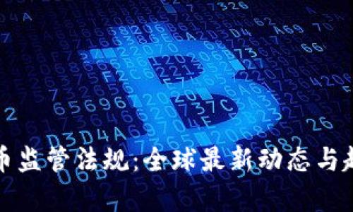 加密货币监管法规：全球最新动态与趋势分析