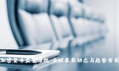 加密货币监管法规：全球最新动态与趋势分析