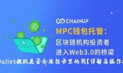 TPWallet提现是否会冻结卡里的钱？详解与操作指南