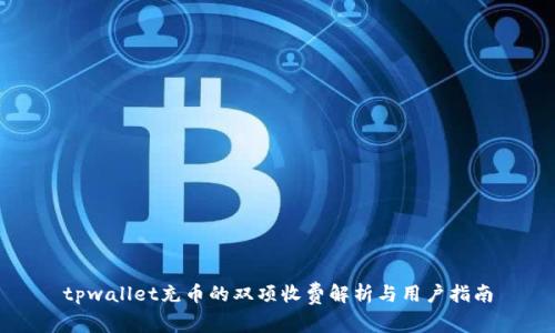 tpwallet充币的双项收费解析与用户指南