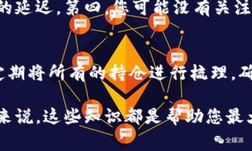   如何在TPWallet中领取分红币——详细指南及常见问题解答 / 

 guanjianci TPWallet, 分红币, 数字资产 /guanjianci 

随着数字货币的快速发展，越来越多的用户开始关注各种数字资产的方式与收益。TP钱包作为一个流行的数字货币钱包，为其用户提供了多种功能，其中包括分红币的领取方式。本文将详细介绍如何在TPWallet中领取分红币，以及常见的问题解答，旨在帮助用户更好地理解和使用TPWallet。

一、什么是TPWallet和分红币
TPWallet是一款多功能的数字资产钱包，支持多种加密货币的存储和交易。它不仅可以作为用户的加密货币储存工具，还提供了资产管理、交易、收益分配等多种功能。而分红币是TPWallet中特有的奖励机制，用户通过持有特定资产，可以获得一定比例的分红币奖励。

二、如何在TPWallet中领取分红币
在TPWallet中领取分红币的过程相对简单，但需要用户了解一些基础步骤。以下是具体的操作指南：
ol
    listrong第1步：登录TPWallet/strong  
    首先，用户需要下载并安装TPWallet应用程序，或访问其官网。通过输入账户信息，成功登录之后，您将进入钱包的主界面。/li
    listrong第2步：检查资产状态/strong  
    登录后，查看您的数字资产列表。确保您持有的资产符合领取分红币的要求。例如，某些协议可能要求您持有特定的代币才能获得分红币。/li
    listrong第3步：进入分红币领取界面/strong  
    在主界面中，找到“分红”或“奖励”选项，有些版本可能将其称为“收益”。点击进入后，您将看到与分红币相关的信息和领取选项。/li
    listrong第4步：领取分红币/strong  
    在分红币页面，系统将显示您可以领取的分红币数量，点击“领取”按钮，系统将会自动处理这笔操作，并将分红币发放到您的钱包中。/li
    listrong第5步：确认分红币到账/strong  
    领取后，请在资产列表中确认分红币是否到账。如果没有显示，您可以刷新页面或等待一段时间。/li
/ol

三、领取分红币的条件和注意事项
虽然领取分红币的过程简单，但在操作前，用户需要了解一些基本条件和注意事项：
ul
    listrong持币数量：/strong您需要持有足够数量的合约代币。不同的代币可能会有不同的分红机制。/li
    listrong时间限制：/strong某些分红币可能有领取的时间限制，确保您在规定时间内进行领取。/li
    listrong手续费：/strong注意在领取分红币时，若有任何操作费用需确认是否会从您的奖金中扣除。/li
    listrong安全性：/strong确保您在官方平台上操作，防止因钓鱼网站等导致的资产损失。/li
/ul

四、分红币的用途及影响
分红币的用途非常广泛，持有分红币可以让您在TPWallet生态中享受更多的福利和服务。具体包括：
ol
    listrong参与投票：/strong某些项目允许分红币持有者参与相关的治理与投票，提升您在生态中的话语权。/li
    listrong获取更多奖励：/strong分红币可用于换取其他代币或参与特定的项目，进一步增加收益。/li
    listrong提高资产流动性：/strong分红币的流通性意味着您可以在市场中自由交易，灵活调整资产配置。/li
    listrong享受优惠与特权：/strong作为持有者，可能会享受平台推出的各类优惠活动或合作的服务。/li
/ol

五、常见问题解答

问题1：TPWallet中的分红币何时发放？
分红币的发放时间通常由TPWallet依据特定的协议和市场情况决定。一般来说，分红币的发放是定期的，可能是每周、每月或者每季度。用户在发放日前需要确保符合领取条件，并关注钱包内的公告以了解确切的发放时间。例如，某些特定代币可能会在每月的最后一天进行一次汇总，根据持币数量发放当月的分红。

问题2：如果我没有领取分红币，会不会变成过期？
一般情况下，分红币在发放后会有一定的领取期限。例如，在某些项目中，用户在一定时间内如果未领取奖励，可能会导致分红币失效或进入下期发放。如果您不确定自己的分红币领取状态，建议定期登录TPWallet，查看分红信息，确保不遗失任何奖励。同时，保持对官方公告的关注，以了解是否有改变或者更新的信息。

问题3：TPWallet是否提供分红币的交易功能？
是的，TPWallet支持将分红币在平台内进行交易。用户可以在市场中将分红币兑换为其他数字货币或者法定货币。具体的交易方式与普通代币无异，用户需要使用设定好的策略，把握市场行情进行交易。需要注意的是，交易分红币可能会涉及手续费，务必提前了解相关成本，并采取合适的风险控制措施。

问题4：为什么我没有收到我的分红币？
如果您没有收到分红币，可能有以下几种原因：第一，您尚未达到领取分红币的条件，例如持有量不足。第二，您未在发放时间窗内进行领取。第三，可能是由于钱包系统出现故障或网络问题导致的延迟。第四，您可能没有关注到相关公告和动态。因此，当遇到此类情况时，建议重复检查您的账户状态，与TPWallet客服联系以获得更多帮助。

问题5：如何提高获取分红币的几率？
要提高获取分红币的几率，用户可以从以下几方面入手：第一，选择持有那些具有分红机制的代币。有些项目在设计时就考虑了分红机制，持有这些代币绝对是增加分红收益的最佳途径。第二，定期将所有的持仓进行梳理，确保自己的资产不被遗漏。第三，关注TPWallet的官方活动和通知，各种促销活动往往会带来额外的奖励。最后，通过参与社区活动或投票等方式，也有助于提升您在平台的曝光率，间接提高收益。

通过这篇文章，相信用户能够更清楚地了解如何在TPWallet中领取分红币，相关的操作流程和注意事项。同时，常见问题的解答也为大家提供了应对策略。无论是对新手用户还是有经验的用户来说，这些知识都是帮助您最大化利用TPWallet资产的有效参考。