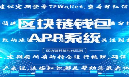   如何在TPWallet中领取分红币——详细指南及常见问题解答 / 

 guanjianci TPWallet, 分红币, 数字资产 /guanjianci 

随着数字货币的快速发展，越来越多的用户开始关注各种数字资产的方式与收益。TP钱包作为一个流行的数字货币钱包，为其用户提供了多种功能，其中包括分红币的领取方式。本文将详细介绍如何在TPWallet中领取分红币，以及常见的问题解答，旨在帮助用户更好地理解和使用TPWallet。

一、什么是TPWallet和分红币
TPWallet是一款多功能的数字资产钱包，支持多种加密货币的存储和交易。它不仅可以作为用户的加密货币储存工具，还提供了资产管理、交易、收益分配等多种功能。而分红币是TPWallet中特有的奖励机制，用户通过持有特定资产，可以获得一定比例的分红币奖励。

二、如何在TPWallet中领取分红币
在TPWallet中领取分红币的过程相对简单，但需要用户了解一些基础步骤。以下是具体的操作指南：
ol
    listrong第1步：登录TPWallet/strong  
    首先，用户需要下载并安装TPWallet应用程序，或访问其官网。通过输入账户信息，成功登录之后，您将进入钱包的主界面。/li
    listrong第2步：检查资产状态/strong  
    登录后，查看您的数字资产列表。确保您持有的资产符合领取分红币的要求。例如，某些协议可能要求您持有特定的代币才能获得分红币。/li
    listrong第3步：进入分红币领取界面/strong  
    在主界面中，找到“分红”或“奖励”选项，有些版本可能将其称为“收益”。点击进入后，您将看到与分红币相关的信息和领取选项。/li
    listrong第4步：领取分红币/strong  
    在分红币页面，系统将显示您可以领取的分红币数量，点击“领取”按钮，系统将会自动处理这笔操作，并将分红币发放到您的钱包中。/li
    listrong第5步：确认分红币到账/strong  
    领取后，请在资产列表中确认分红币是否到账。如果没有显示，您可以刷新页面或等待一段时间。/li
/ol

三、领取分红币的条件和注意事项
虽然领取分红币的过程简单，但在操作前，用户需要了解一些基本条件和注意事项：
ul
    listrong持币数量：/strong您需要持有足够数量的合约代币。不同的代币可能会有不同的分红机制。/li
    listrong时间限制：/strong某些分红币可能有领取的时间限制，确保您在规定时间内进行领取。/li
    listrong手续费：/strong注意在领取分红币时，若有任何操作费用需确认是否会从您的奖金中扣除。/li
    listrong安全性：/strong确保您在官方平台上操作，防止因钓鱼网站等导致的资产损失。/li
/ul

四、分红币的用途及影响
分红币的用途非常广泛，持有分红币可以让您在TPWallet生态中享受更多的福利和服务。具体包括：
ol
    listrong参与投票：/strong某些项目允许分红币持有者参与相关的治理与投票，提升您在生态中的话语权。/li
    listrong获取更多奖励：/strong分红币可用于换取其他代币或参与特定的项目，进一步增加收益。/li
    listrong提高资产流动性：/strong分红币的流通性意味着您可以在市场中自由交易，灵活调整资产配置。/li
    listrong享受优惠与特权：/strong作为持有者，可能会享受平台推出的各类优惠活动或合作的服务。/li
/ol

五、常见问题解答

问题1：TPWallet中的分红币何时发放？
分红币的发放时间通常由TPWallet依据特定的协议和市场情况决定。一般来说，分红币的发放是定期的，可能是每周、每月或者每季度。用户在发放日前需要确保符合领取条件，并关注钱包内的公告以了解确切的发放时间。例如，某些特定代币可能会在每月的最后一天进行一次汇总，根据持币数量发放当月的分红。

问题2：如果我没有领取分红币，会不会变成过期？
一般情况下，分红币在发放后会有一定的领取期限。例如，在某些项目中，用户在一定时间内如果未领取奖励，可能会导致分红币失效或进入下期发放。如果您不确定自己的分红币领取状态，建议定期登录TPWallet，查看分红信息，确保不遗失任何奖励。同时，保持对官方公告的关注，以了解是否有改变或者更新的信息。

问题3：TPWallet是否提供分红币的交易功能？
是的，TPWallet支持将分红币在平台内进行交易。用户可以在市场中将分红币兑换为其他数字货币或者法定货币。具体的交易方式与普通代币无异，用户需要使用设定好的策略，把握市场行情进行交易。需要注意的是，交易分红币可能会涉及手续费，务必提前了解相关成本，并采取合适的风险控制措施。

问题4：为什么我没有收到我的分红币？
如果您没有收到分红币，可能有以下几种原因：第一，您尚未达到领取分红币的条件，例如持有量不足。第二，您未在发放时间窗内进行领取。第三，可能是由于钱包系统出现故障或网络问题导致的延迟。第四，您可能没有关注到相关公告和动态。因此，当遇到此类情况时，建议重复检查您的账户状态，与TPWallet客服联系以获得更多帮助。

问题5：如何提高获取分红币的几率？
要提高获取分红币的几率，用户可以从以下几方面入手：第一，选择持有那些具有分红机制的代币。有些项目在设计时就考虑了分红机制，持有这些代币绝对是增加分红收益的最佳途径。第二，定期将所有的持仓进行梳理，确保自己的资产不被遗漏。第三，关注TPWallet的官方活动和通知，各种促销活动往往会带来额外的奖励。最后，通过参与社区活动或投票等方式，也有助于提升您在平台的曝光率，间接提高收益。

通过这篇文章，相信用户能够更清楚地了解如何在TPWallet中领取分红币，相关的操作流程和注意事项。同时，常见问题的解答也为大家提供了应对策略。无论是对新手用户还是有经验的用户来说，这些知识都是帮助您最大化利用TPWallet资产的有效参考。