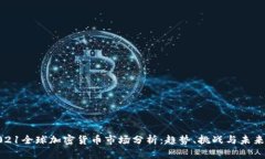 : 2021全球加密货币市场分析：趋势、挑战与未来