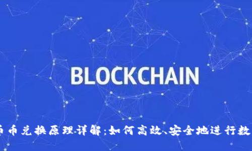 TPWallet币币兑换原理详解：如何高效、安全地进行数字资产交易