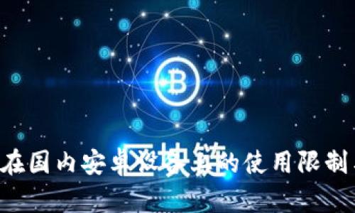  TPWallet在国内安卓设备上的使用限制与解决方案