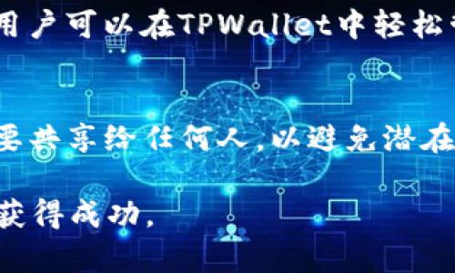 jiaotitpwallet怎么使用薄饼/jiaoti
tpwallet, 薄饼, 数字货币/guanjianci

随着区块链技术的兴起，数字货币的使用变得日益普及，其中TPWallet作为一款多功能的数字资产钱包，在用户之间越来越受到青睐。薄饼（PancakeSwap）作为一个去中心化交易所（DEX），在币圈中也占据了重要地位。很多用户希望能够将TPWallet与薄饼结合使用，以方便进行交易和流动性提供。在本篇文章中，我们将详细介绍tpwallet的使用方法，并探讨如何高效地在薄饼上进行交易和投资。

什么是TPWallet？
TPWallet是一款加密货币钱包，支持多种不同的数字资产，包括ERC-20和BEP-20代币。它的界面友好，特别适合新手用户。用户可以轻松地存储、发送和接收各种加密货币。TPWallet还具备更安全的操作方式，能够提供更好的用户体验。此外，TPWallet还与多种去中心化应用（DApp）兼容，为用户提供更多的投资选择。

何为薄饼（PancakeSwap）？
薄饼是一款基于币安智能链（BSC）的去中心化交易所，它以低交易费和高流动性著称。用户可以在薄饼上进行代币交易、流动性提供和收益农场等多种操作。薄饼为用户提供了简单易用的界面，使用户能够以较低的费用完成交易。其去中心化的特性使得用户可以完全掌控自己的资产。

TPWallet如何连接到薄饼？
连接TPWallet到薄饼的步骤非常简单。首先，用户需要在TPWallet中保持自己的资金，并确保钱包已经添加了对应的币安智能链。您可以通过以下步骤连接TPWallet到薄饼：
ul
    li步骤1：打开TPWallet，并选择所需的代币。/li
    li步骤2：访问PancakeSwap的官方网站。/li
    li步骤3：在网站上选择“连接钱包”选项，然后选择TPWallet。/li
    li步骤4：按照页面提示操作，批准连接。/li
/ul
连接成功后，您就可以在薄饼上进行代币交换、提供流动性及参与其他活动。

如何在薄饼上进行交易？
在薄饼上交易也很简单，用户只需选择希望交换的代币并填写数量。以下是详细步骤：
ul
    li步骤1：在薄饼的“交换”页面，选择您想要交易的代币，例如交换BUSD为CAKE。/li
    li步骤2：输入您希望交换的数量，系统会自动计算出可以获得的代币数量。/li
    li步骤3：点击“交换”按钮并确认交易。/li
    li步骤4：根据TPWallet的提示，确认交易并支付交易费用。/li
/ul
交易完成后，您就可以在TPWallet中查看到交换后的代币了。

如何在薄饼上提供流动性？
提供流动性是赚取交易费的一种有效方式，您可以选择将两种代币添加到流动性池中。以下是具体步骤：
ul
    li步骤1：选择“流动性”页面，点击“添加流动性”。/li
    li步骤2：选择想要提供的两种代币，并填写数量。/li
    li步骤3：系统将自动计算出您需要的流动性提供的比例。/li
    li步骤4：点击“增加流动性”并在TPWallet中确认权限和费用。/li
/ul
您将获得相应的流动性代币，并能够参与收益分享。

参与收益农场的步骤有哪些？
收益农场（Yield Farming）是指用户通过提供流动性获取额外奖励的方法，通常是通过质押流动性代币。以下是参与收益农场的步骤：
ul
    li步骤1：访问PancakeSwap的“农场”页面。/li
    li步骤2：选择您想要参与的农场。不同的农场有不同的年化收益率（APY）。/li
    li步骤3：点击“质押”按钮，输入您想质押的流动性代币数量。/li
    li步骤4：在TPWallet中确认质押和费用。/li
/ul
质押后，您将能够获得相应的奖励，并能随时解锁您的流动性代币。

TPWallet和薄饼的安全性如何保障？
用户在使用TPWallet和薄饼进行交易时，安全性至关重要。首先，TPWallet采用了多层加密机制，用户的私钥不会上传到服务器，确保用户资产的安全。其次，在薄饼交易时，用户要确保官网链接的正确性，以避免假冒钓鱼网站。同时使用二次验证等安全措施可以进一步提高账户的安全性。

总结
通过以上信息，我们了解到TPWallet如何连接到薄饼并进行有效交易的方法。无论是为流动性提供资金还是参与收益农场，用户只需简单几步即可完成操作。在使用数字货币时，安全性考虑也是至关重要的，用户应保持警觉并采取必要的安全措施。

常见问题解答
在这部分，我们将回答一些与TPWallet和薄饼使用相关的常见问题，以帮助用户更好地理解和使用这些平台。

1. 如何保证我的TPWallet安全？
TPWallet的安全性主要取决于用户的操作习惯。首先，用户要确保使用强密码，并定期更改。同时，确保您的设备没有被恶意软件感染。用TPWallet时，尽量避免在公共网络下操作。此外，对于密钥和助记词等敏感信息，务必要妥善保管。

2. 薄饼的流动性池是否有风险？
在薄饼提供流动性确实存在一定风险，比如无常损失。流动性提供者需要了解市场波动可能导致的损失。此外，对于每个流动性池的收益率和代币价值波动，用户也需进行谨慎评估。在选择流动性池时，建议选择成熟度较高且社区活跃的项目。

3. 如何计算无常损失？
无常损失是流动性提供者在提供流动性期间可能遭受的损失。其计算方式可以通过对比您在提供流动性前后，持有代币的价值来判断。如果市场价格大幅波动，可能会出现这种损失。了解此概念有助于用户做出更明智的流动性提供决策。

4. 我可以通过TPWallet存储哪些代币？
TPWallet支持多种不同类型的数字资产，包括ERC-20和BEP-20代币。您可以存储流行的加密货币如比特币（BTC）、以太坊（ETH）、币安币（BNB）等，同时还支持各种新的DeFi项目代币。用户可以在TPWallet中轻松管理和存储这些资产。

5. 如何找回丢失的TPWallet？
如果您丢失了TPWallet，您可以通过助记词找回。确保您的助记词在一个安全的地方备份，并在需要恢复钱包时，根据TPWallet的指引输入助记词进行恢复。同时，将助记词保持私密，不要共享给任何人，以避免潜在的资产损失。

通过这篇文章，您应该已经对TPWallet和薄饼有了深入的了解，并学会如何顺利地进行连接、交易和提供流动性等操作。保持对市场的关注及合理的策略，将有助于您在数字货币世界中获得成功。