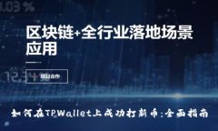 如何在TPWallet上成功打新币：全面指南