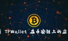 深入解析 TPWallet 在币安链上的应用和优势