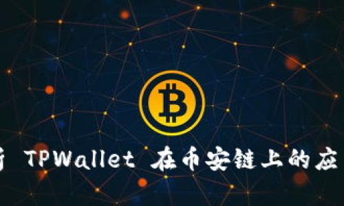 深入解析 TPWallet 在币安链上的应用和优势