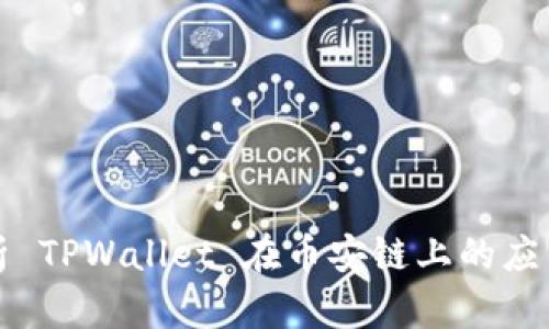 深入解析 TPWallet 在币安链上的应用和优势