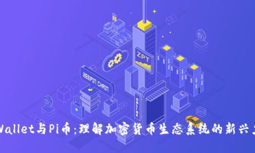 TPWallet与Pi币：理解加密货币生态系统的新兴力量