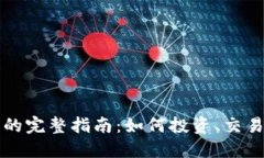 蜜蜂加密货币的完整指南：如何投资、交易及其