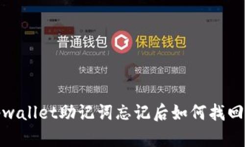 bianotitpwallet助记词忘记后如何找回？全面解析