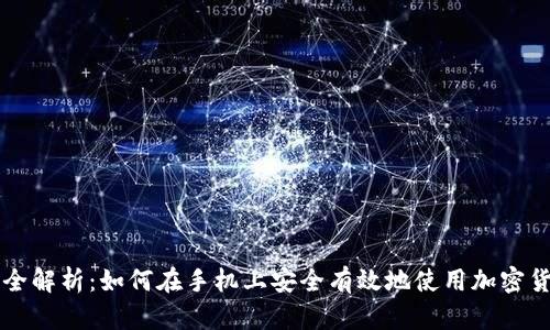 最全解析：如何在手机上安全有效地使用加密货币