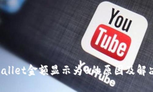 TP Wallet金额显示为0的原因及解决方法